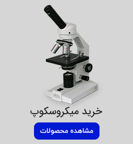 خرید میکروسکوپ